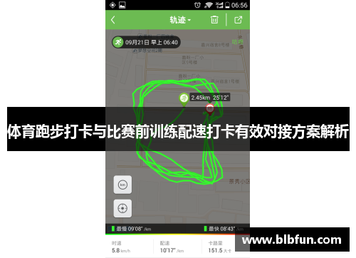 体育跑步打卡与比赛前训练配速打卡有效对接方案解析